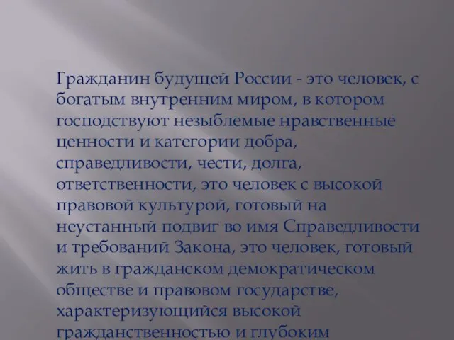 Гражданин будущей России - это человек, с богатым внутренним миром, в