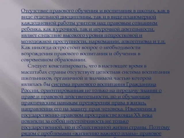 Отсутствие правового обучения и воспитания в школах, как в виде отдельной