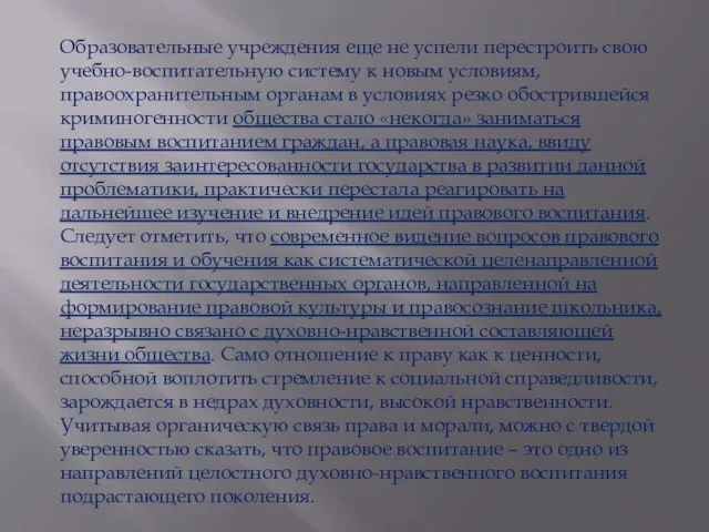 Образовательные учреждения еще не успели перестроить свою учебно-воспитательную систему к новым