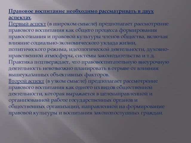 Правовое воспитание необходимо рассматривать в двух аспектах. Первый аспект (в широком