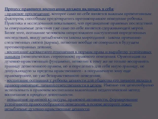 Процесс правового воспитания должен включать в себя: - правовое просвещение, которое