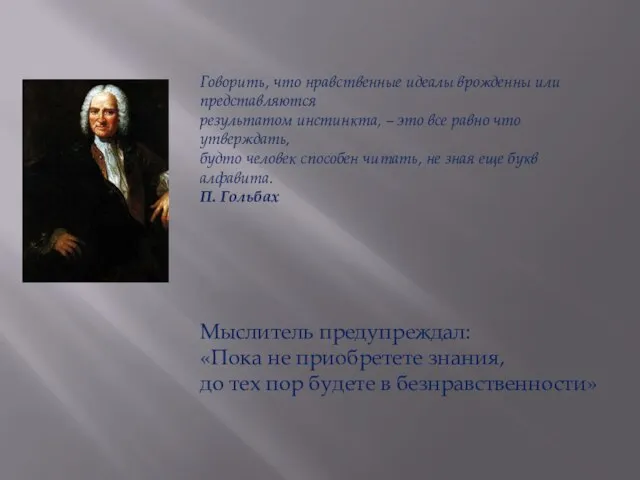 Мыслитель предупреждал: «Пока не приобретете знания, до тех пор будете в