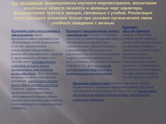 Три положения: формирование научного мировоззрения, воспитания моральных качеств личности и волевых