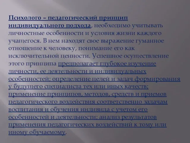 Психолого – педагогический принцип индивидуального подхода, необходимо учитывать личностные особенности и