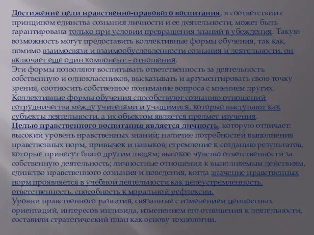 Достижение цели нравственно-правового воспитания, в соответствии с принципом единства сознания личности