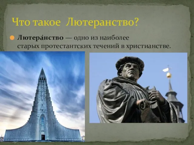 Лютера́нство — одно из наиболее старых протестантских течений в христианстве. Что такое Лютеранство?