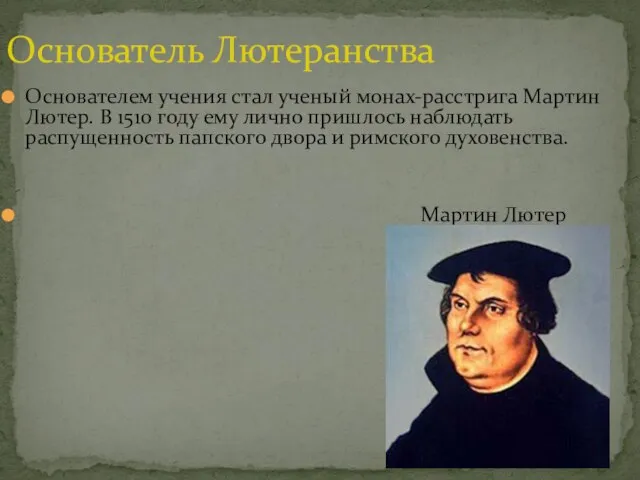 Основателем учения стал ученый монах-расстрига Мартин Лютер. В 1510 году ему