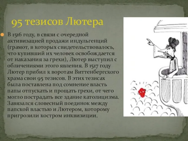 В 1516 году, в связи с очередной активизацией продажи индульгенций (грамот,