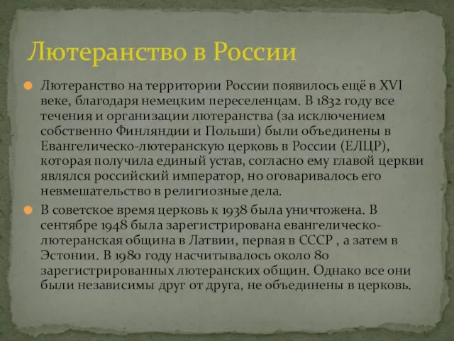 Лютеранство на территории России появилось ещё в XVI веке, благодаря немецким