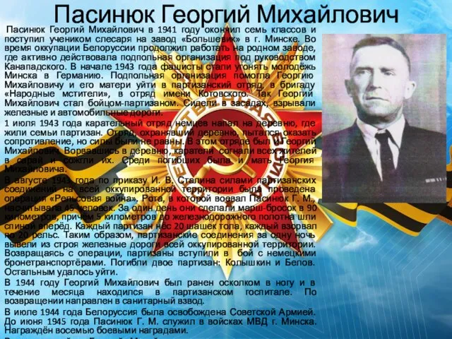 Пасинюк Георгий Михайлович Пасинюк Георгий Михайлович в 1941 году окончил семь