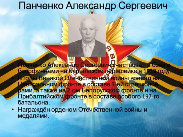 Панченко Александр Сергеевич Панченко Александр Сергеевич участвовал в боях с белофиннами