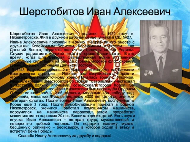 Шерстобитов Иван Алексеевич Шерстобитов Иван Алексеевич родился в 1922 году в