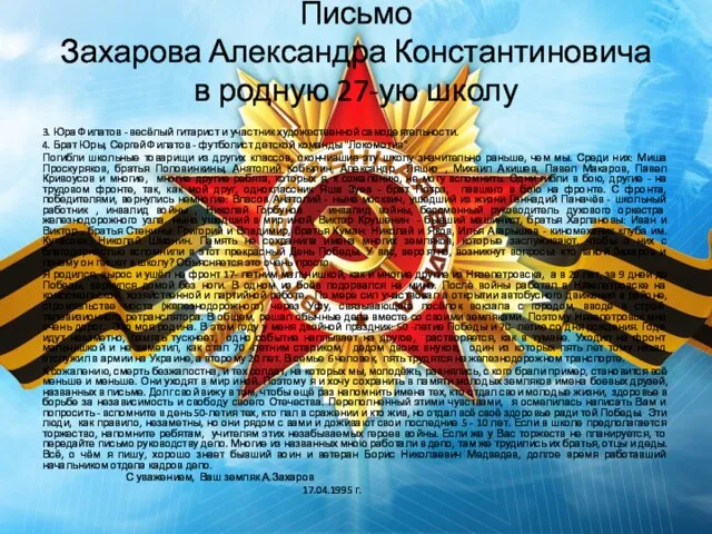 Письмо Захарова Александра Константиновича в родную 27-ую школу 3. Юра Филатов