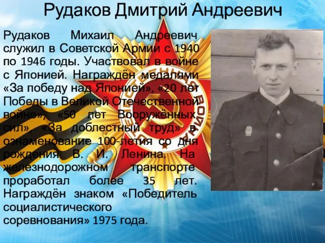 Рудаков Дмитрий Андреевич Рудаков Михаил Андреевич служил в Советской Армии с