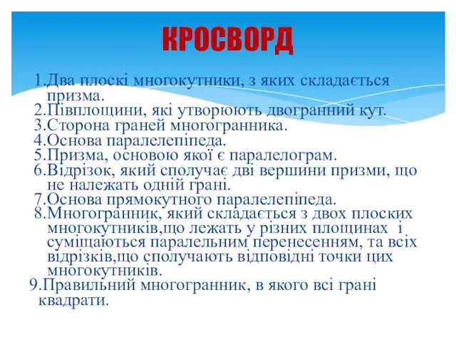 1.Два плоскі многокутники, з яких складається призма. 2.Півплощини, які утворюють двогранний