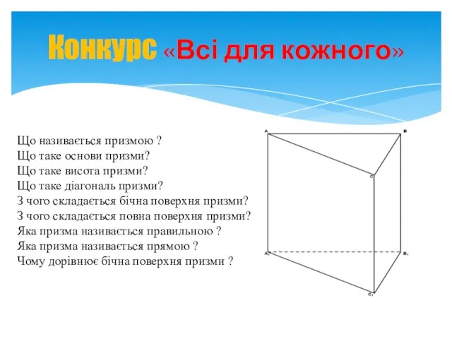 Конкурс «Всі для кожного» Що називається призмою ? Що таке основи