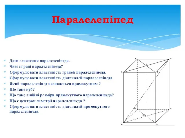 Паралелепіпед Дати означення паралелепіпеда. Чим є грані паралелепіпеда? Сформулювати властивість граней