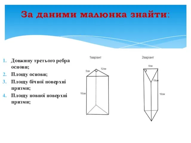 Довжину третього ребра основи; Площу основи; Площу бічної поверхні призми; Площу