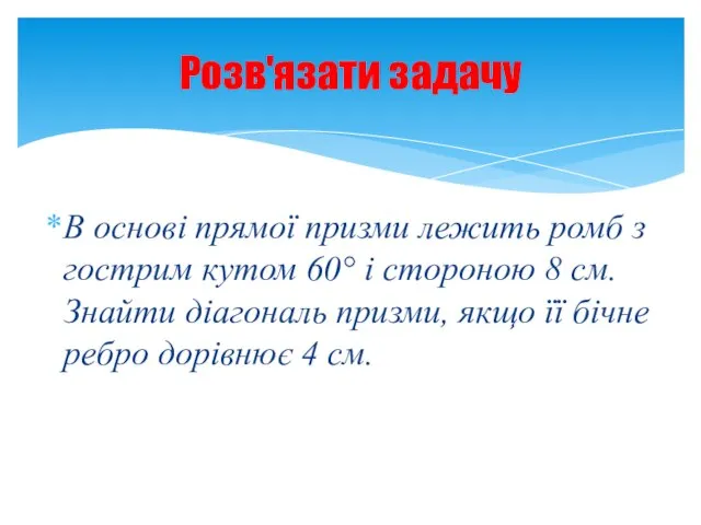 В основі прямої призми лежить ромб з гострим кутом 60° і