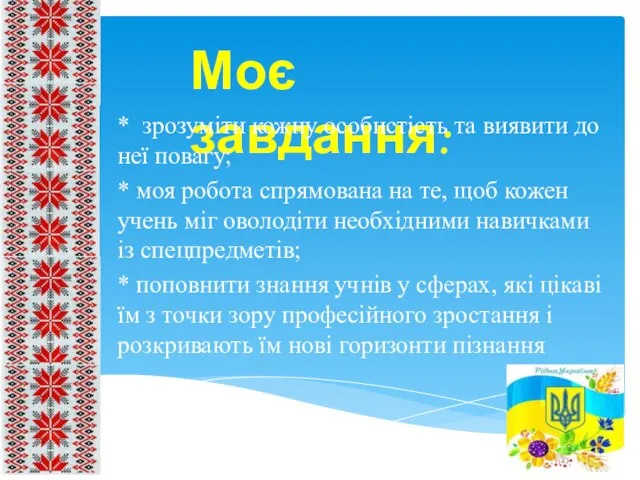 Моє завдання: * зрозуміти кожну особистість та виявити до неї повагу;