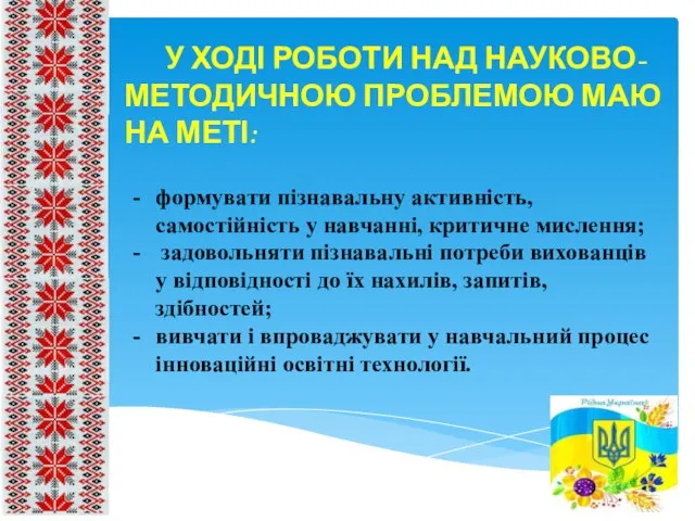 У ХОДІ РОБОТИ НАД НАУКОВО-МЕТОДИЧНОЮ ПРОБЛЕМОЮ МАЮ НА МЕТІ: формувати пізнавальну