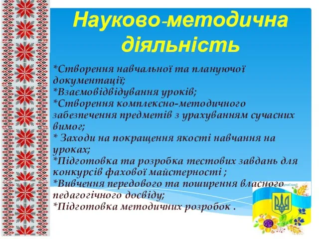 Науково-методична діяльність *Створення навчальної та плануючої документації; *Взаємовідвідування уроків; *Створення комплексно-методичного