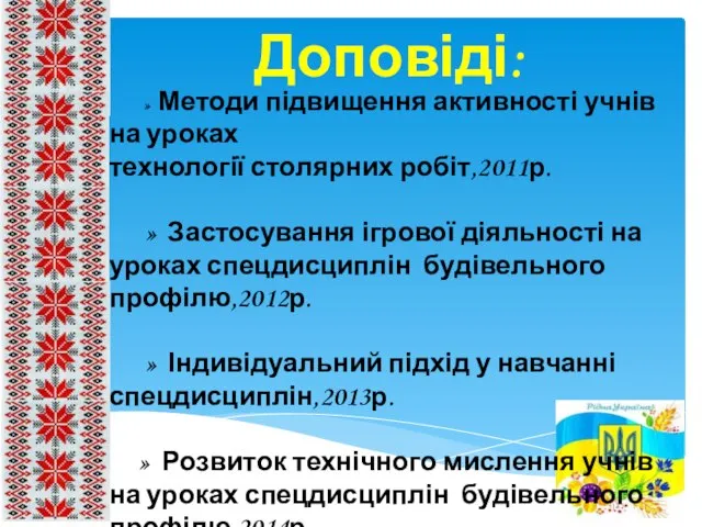 Доповіді: » Методи підвищення активності учнів на уроках технології столярних робіт,2011р.