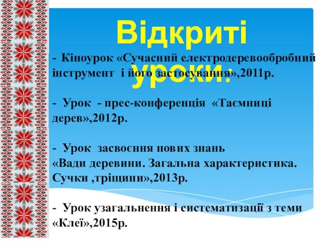 Відкриті уроки: - Кіноурок «Сучасний електродеревообробний інструмент і його застосування»,2011р. -