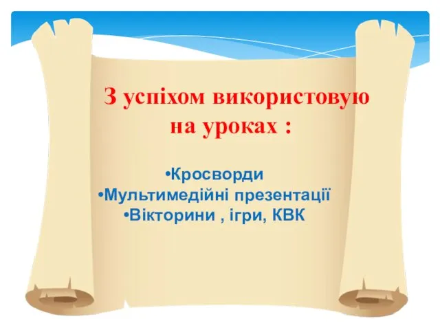 З успіхом використовую на уроках : Кросворди Мультимедійні презентації Вікторини , ігри, КВК