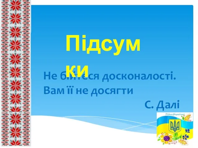 Не бійтеся досконалості. Вам її не досягти С. Далі Підсумки