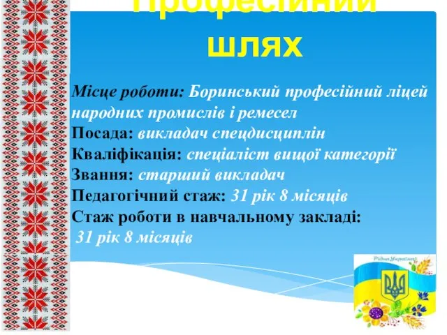 Професійний шлях Місце роботи: Боринський професійний ліцей народних промислів і ремесел