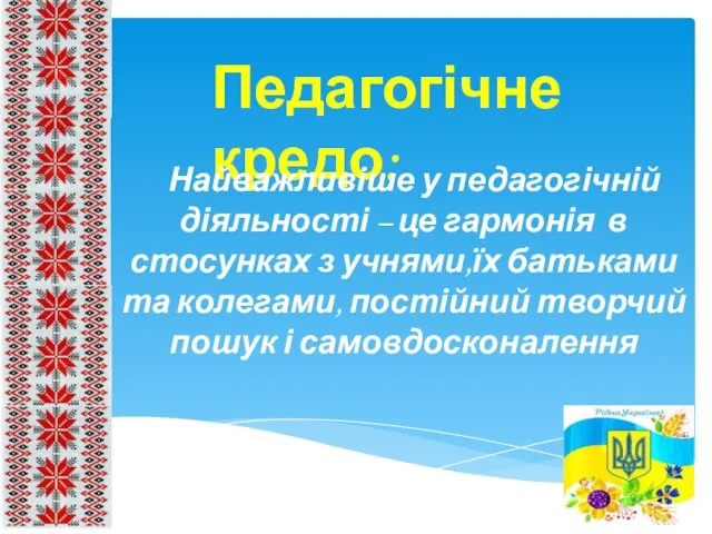 Педагогічне кредо: Найважливіше у педагогічній діяльності – це гармонія в стосунках