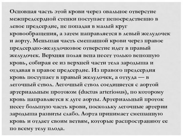 Основная часть этой крови через овальное отверстие межпредсердной стенки поступает непосредственно