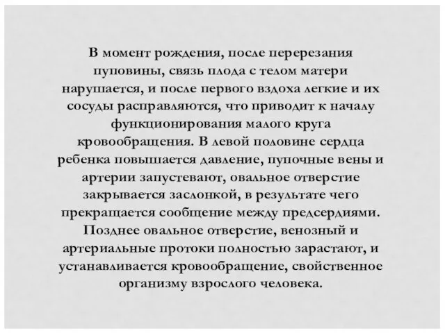 В момент рождения, после перерезания пуповины, связь плода с телом матери