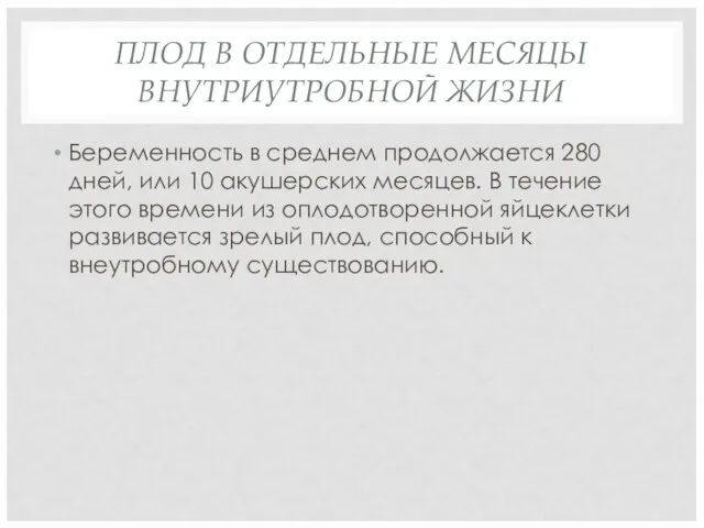 ПЛОД В ОТДЕЛЬНЫЕ МЕСЯЦЫ ВНУТРИУТРОБНОЙ ЖИЗНИ Беременность в среднем продолжается 280