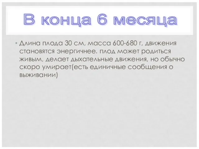 Длина плода 30 см, масса 600-680 г, движения становятся энергичнее. плод