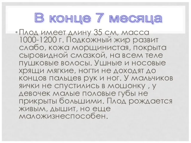 Плод имеет длину 35 см, масса 1000-1200 г. Подкожный жир развит