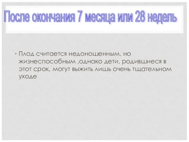 Плод считается недоношенным, но жизнеспособным ,однако дети, родившиеся в этот срок,