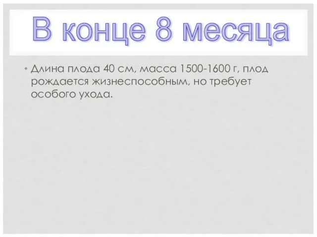 Длина плода 40 см, масса 1500-1600 г, плод рождается жизнеспособным, но