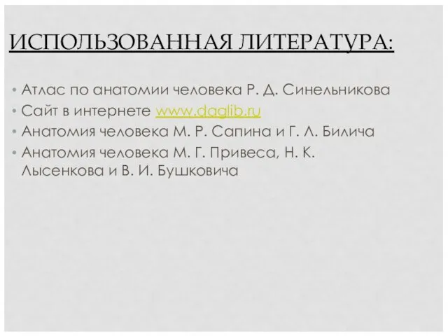 ИСПОЛЬЗОВАННАЯ ЛИТЕРАТУРА: Атлас по анатомии человека Р. Д. Синельникова Сайт в