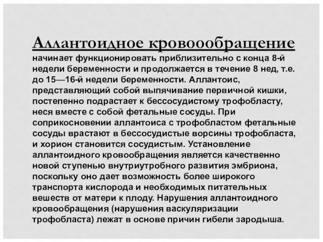 Аллантоидное кровоообращение начинает функционировать приблизительно с конца 8-й недели беременности и