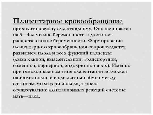 Плацентарное кровообращение приходит на смену аллантоидному. Оно начинается на 3—4-м месяце