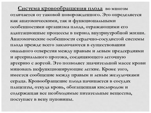 Система кровообращения плода во многом отличается от таковой новорожденного. Это определяется