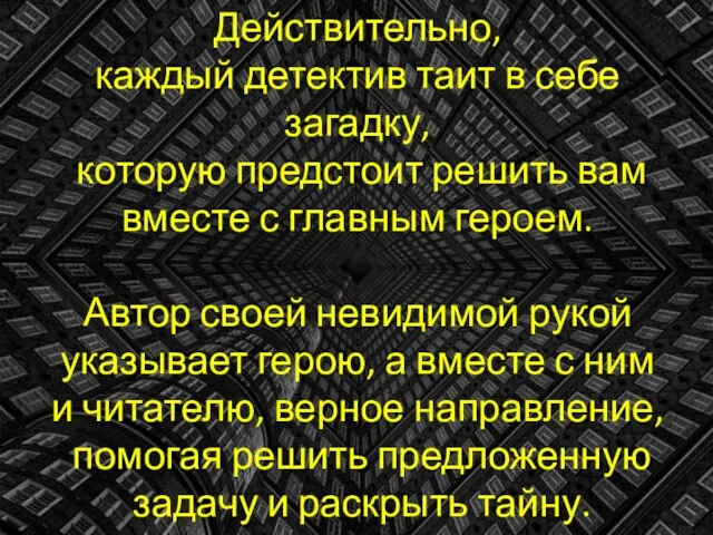 Действительно, каждый детектив таит в себе загадку, которую предстоит решить вам