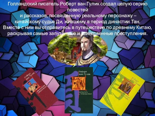 Голландский писатель Роберт ван Гулик создал целую серию повестей и рассказов,