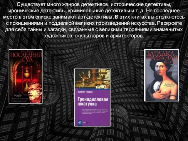 Существует много жанров детективов: исторические детективы, иронические детективы, криминальные детективы и