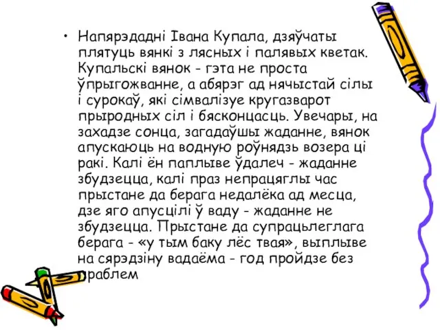 Напярэдадні Івана Купала, дзяўчаты плятуць вянкі з лясных і палявых кветак.