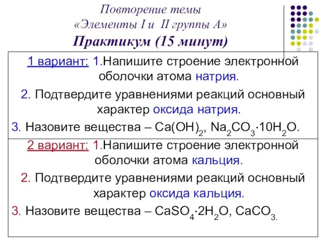 Повторение темы «Элементы I и II группы А» Практикум (15 минут)