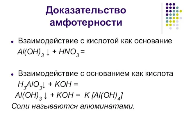 Доказательство амфотерности Взаимодействие с кислотой как основание Al(OH)3 ↓ + HNO3