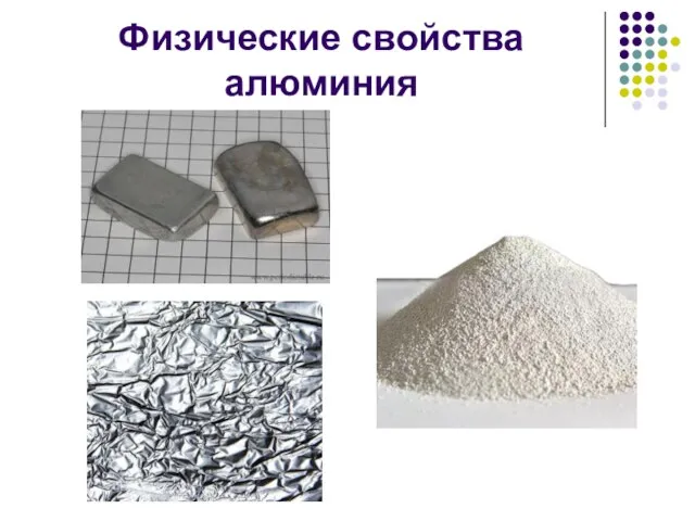 Физические свойства алюминия